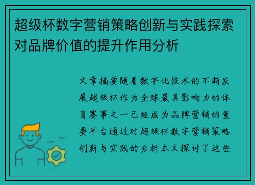超级杯数字营销策略创新与实践探索对品牌价值的提升作用分析