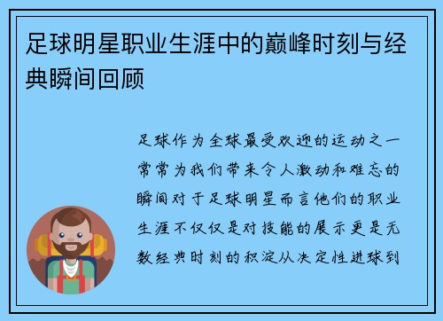 足球明星职业生涯中的巅峰时刻与经典瞬间回顾