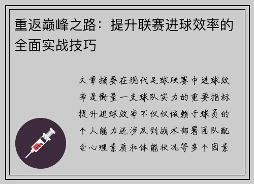 重返巅峰之路：提升联赛进球效率的全面实战技巧