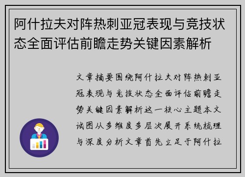 阿什拉夫对阵热刺亚冠表现与竞技状态全面评估前瞻走势关键因素解析