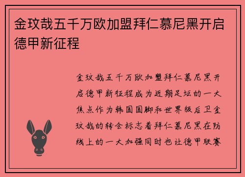 金玟哉五千万欧加盟拜仁慕尼黑开启德甲新征程