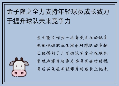 金子隆之全力支持年轻球员成长致力于提升球队未来竞争力