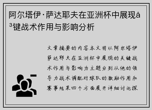 阿尔塔伊·萨达耶夫在亚洲杯中展现关键战术作用与影响分析
