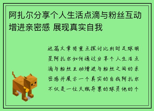 阿扎尔分享个人生活点滴与粉丝互动增进亲密感 展现真实自我