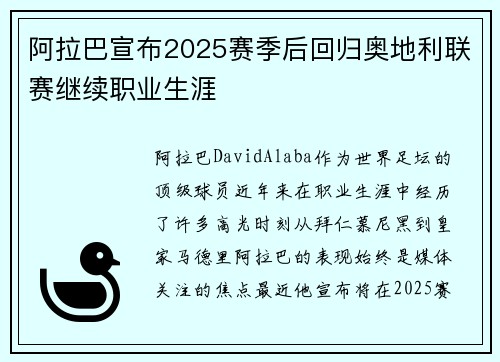 阿拉巴宣布2025赛季后回归奥地利联赛继续职业生涯