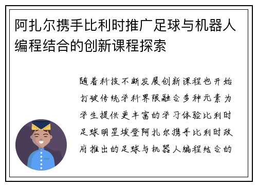 阿扎尔携手比利时推广足球与机器人编程结合的创新课程探索