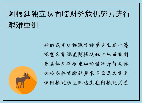 阿根廷独立队面临财务危机努力进行艰难重组