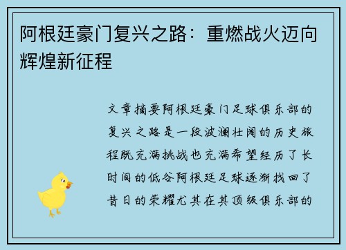 阿根廷豪门复兴之路：重燃战火迈向辉煌新征程
