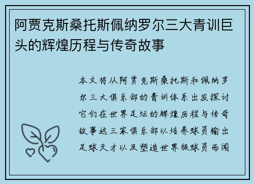 阿贾克斯桑托斯佩纳罗尔三大青训巨头的辉煌历程与传奇故事