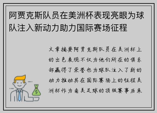 阿贾克斯队员在美洲杯表现亮眼为球队注入新动力助力国际赛场征程