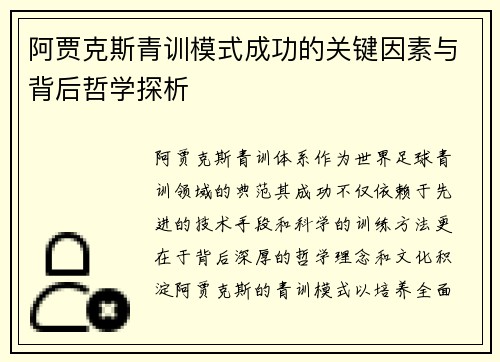 阿贾克斯青训模式成功的关键因素与背后哲学探析