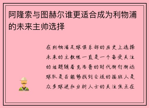阿隆索与图赫尔谁更适合成为利物浦的未来主帅选择