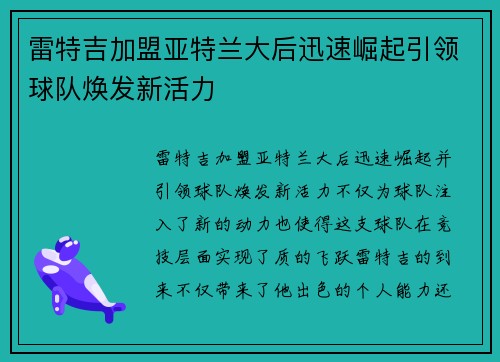 雷特吉加盟亚特兰大后迅速崛起引领球队焕发新活力