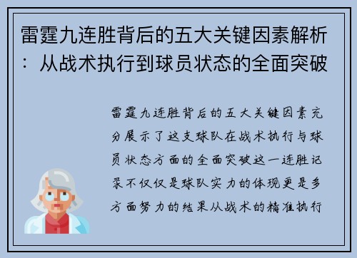 雷霆九连胜背后的五大关键因素解析：从战术执行到球员状态的全面突破
