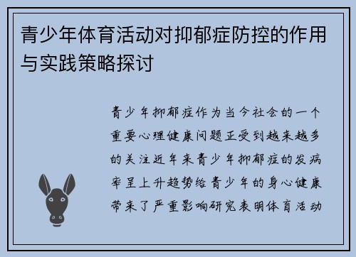 青少年体育活动对抑郁症防控的作用与实践策略探讨