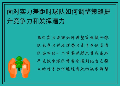 面对实力差距时球队如何调整策略提升竞争力和发挥潜力
