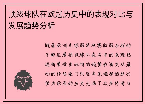 顶级球队在欧冠历史中的表现对比与发展趋势分析
