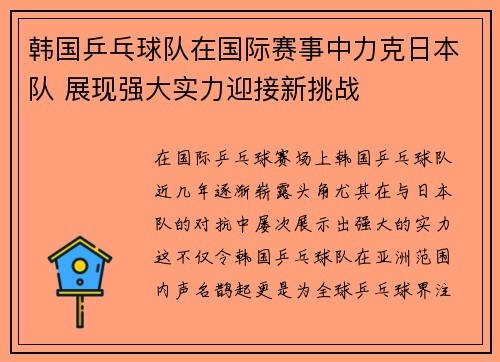 韩国乒乓球队在国际赛事中力克日本队 展现强大实力迎接新挑战