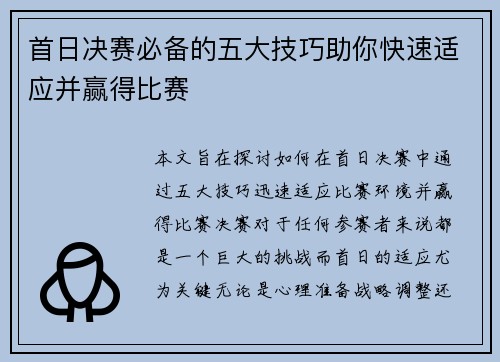 首日决赛必备的五大技巧助你快速适应并赢得比赛