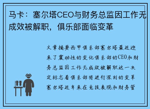 马卡：塞尔塔CEO与财务总监因工作无成效被解职，俱乐部面临变革