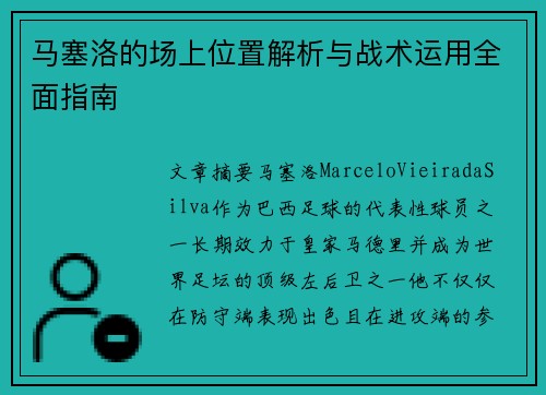 马塞洛的场上位置解析与战术运用全面指南