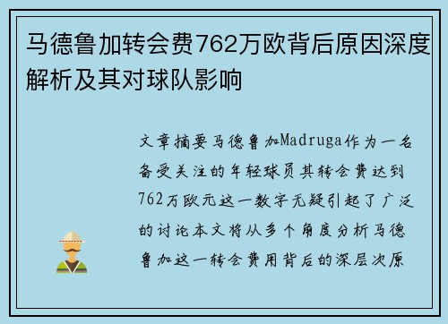 马德鲁加转会费762万欧背后原因深度解析及其对球队影响