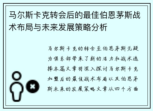 马尔斯卡克转会后的最佳伯恩茅斯战术布局与未来发展策略分析