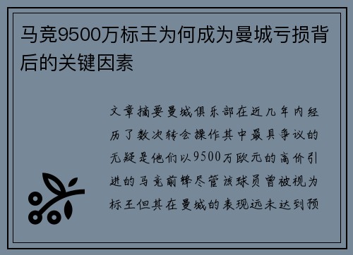 马竞9500万标王为何成为曼城亏损背后的关键因素