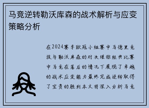 马竞逆转勒沃库森的战术解析与应变策略分析