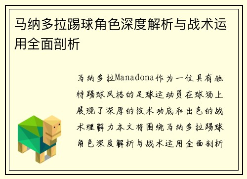 马纳多拉踢球角色深度解析与战术运用全面剖析