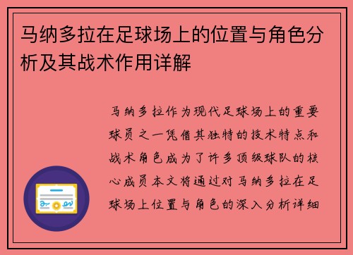 马纳多拉在足球场上的位置与角色分析及其战术作用详解