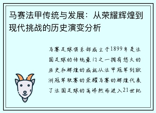 马赛法甲传统与发展：从荣耀辉煌到现代挑战的历史演变分析