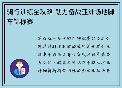 骑行训练全攻略 助力备战亚洲场地脚车锦标赛