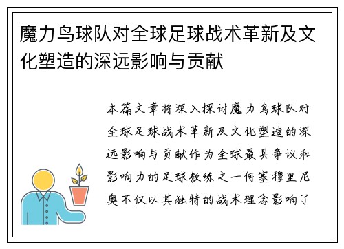 魔力鸟球队对全球足球战术革新及文化塑造的深远影响与贡献