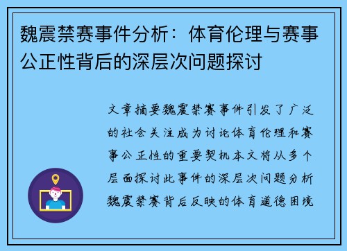 魏震禁赛事件分析：体育伦理与赛事公正性背后的深层次问题探讨
