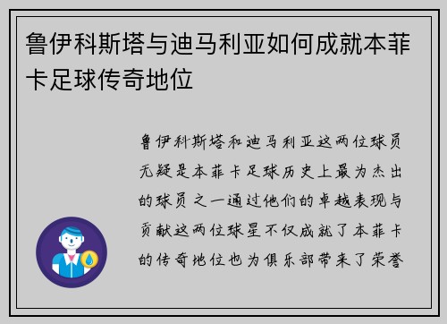 鲁伊科斯塔与迪马利亚如何成就本菲卡足球传奇地位