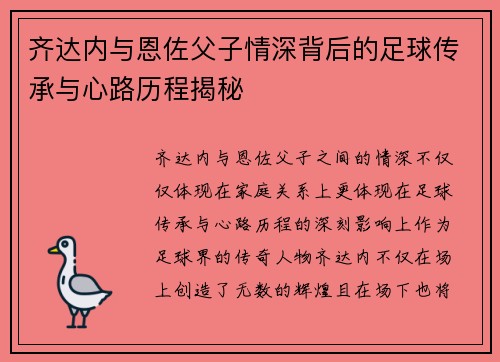 齐达内与恩佐父子情深背后的足球传承与心路历程揭秘