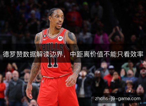 德罗赞数据解读边界，中距离价值不能只看效率